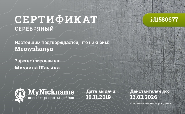 Сертификат на никнейм Meowshanya, зарегистрирован на Михаила Шанина