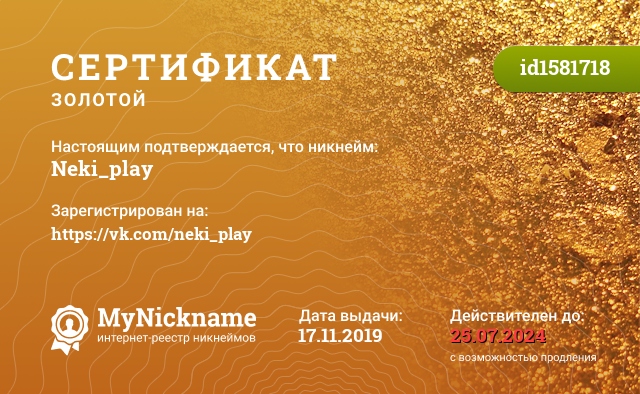 Сертификат на никнейм Neki_play, зарегистрирован на https://vk.com/neki_play