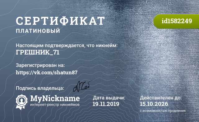 Сертификат на никнейм ГРЕШНИК_71, зарегистрирован на https://vk.com/shatun87