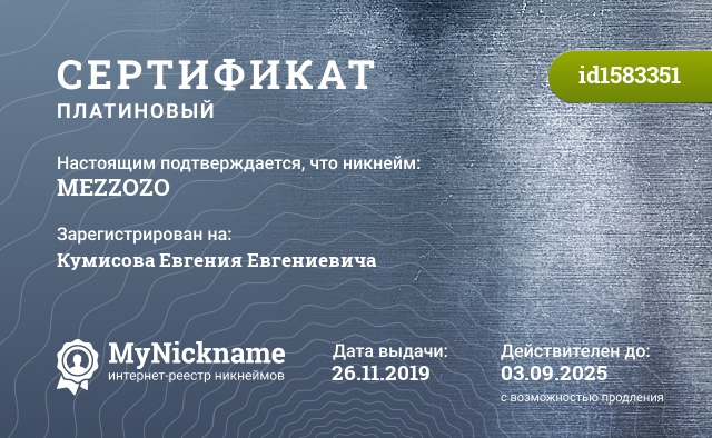 Сертификат на никнейм MEZZOZO, зарегистрирован на Кумисова Евгения Евгениевича