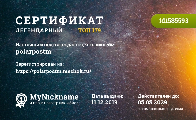 Сертификат на никнейм polarpostm, зарегистрирован на https://polarpostm.meshok.ru/