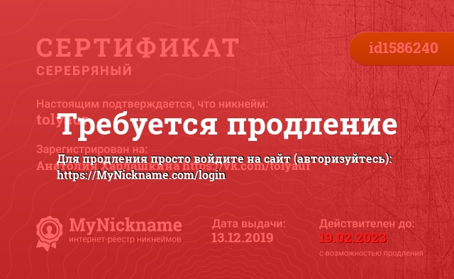 Сертификат на никнейм tolyaur, зарегистрирован на Анатолия Харлашкина https://vk.com/tolyaur