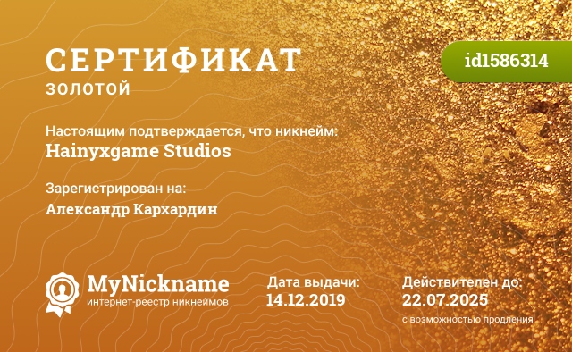 Сертификат на никнейм Hainyxgame Studios, зарегистрирован на Александр Кархардин