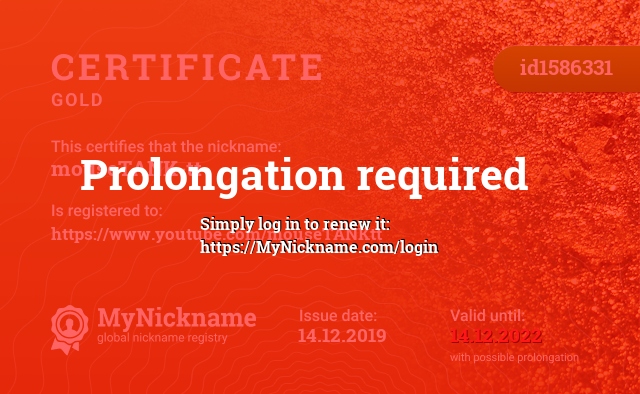 Certificate for nickname mouseTANK-tt-, registered to: https://www.youtube.com/mouseTANKtt