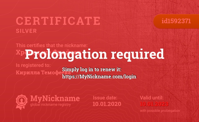 Certificate for nickname Хронос же Фрайзер, registered to: Кирилла Темофеева