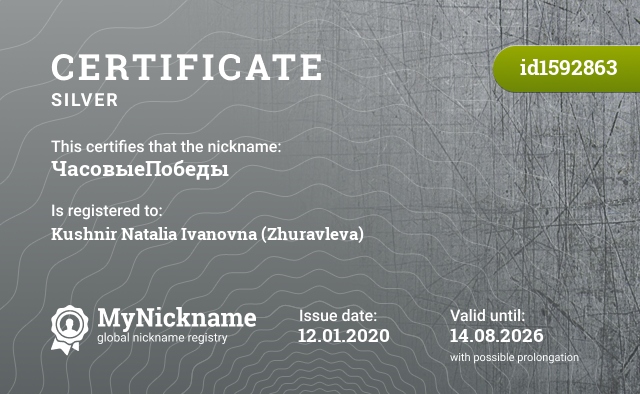 Certificate for nickname ЧасовыеПобеды, registered to: Кушнир Наталья Ивановна (Журавлёва)