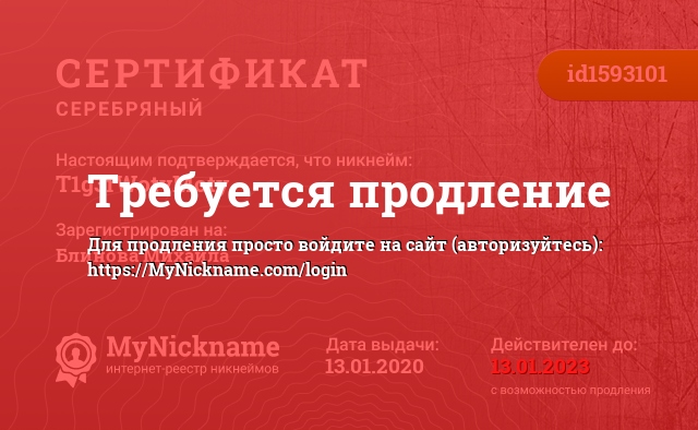 Сертификат на никнейм T1g3rWotyMoty, зарегистрирован на Блинова Михаила