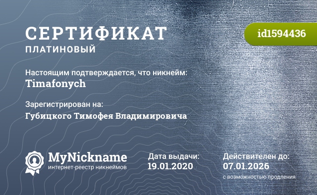 Сертификат на никнейм Timafonych зарегистрирован на Губицкого Тимофея Владимировича.