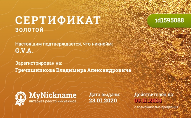 Сертификат на никнейм G.V.A., зарегистрирован на Гречишникова Владимира Александровича