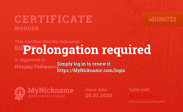 Certificate for nickname BiHiTTyx, registered to: Ильдар Райманов
