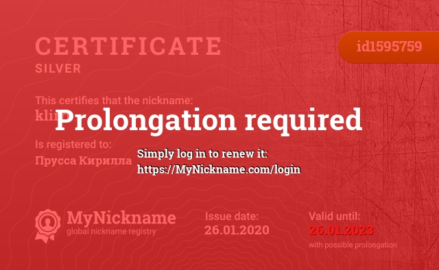 Certificate for nickname klirrt, registered to: Прусса Кирилла
