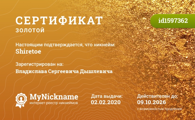 Сертификат на никнейм Shiretoe, зарегистрирован на Владислава Сергеевича Дышлевича
