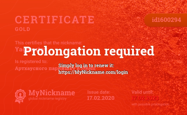 Certificate for nickname Yagmortov, registered to: Артхаусного парнишку в Steam