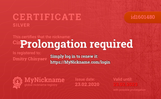 Certificate for nickname Cinima, registered to: Чиняев Дмитрий Владимирович