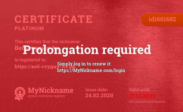 Certificate for nickname Веб-студия Аз, registered to: https://веб-студия-Аз.рф