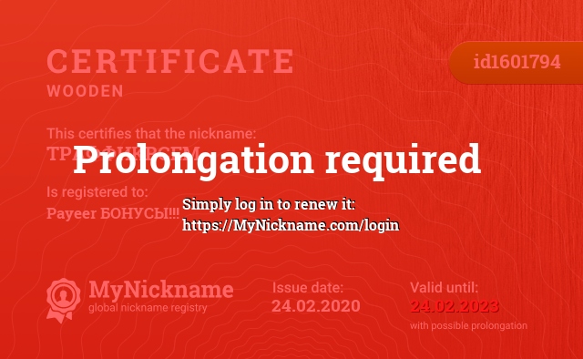 Certificate for nickname ТРАФФИКВСЕМ, registered to: Payeer БОНУСЫ!!!