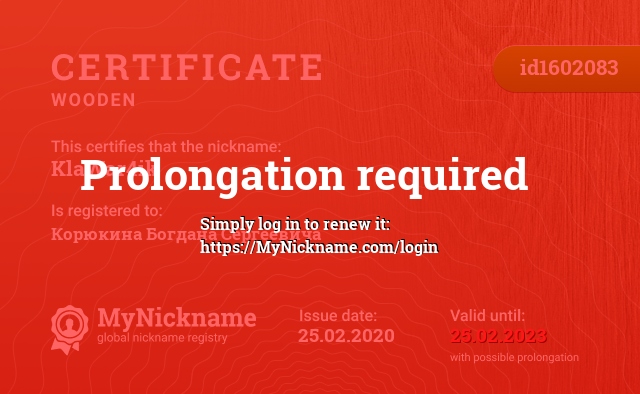 Certificate for nickname KlaWar4ik, registered to: Корюкина Богдана Сергеевича