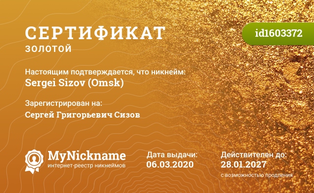 Сертификат на никнейм Sergei Sizov (Omsk), зарегистрирован на Сергей Григорьевич Сизов