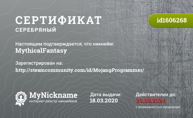 Сертификат на никнейм MythicalFantasy, зарегистрирован на http://steamcommunity.com/id/MojangProgrammer/