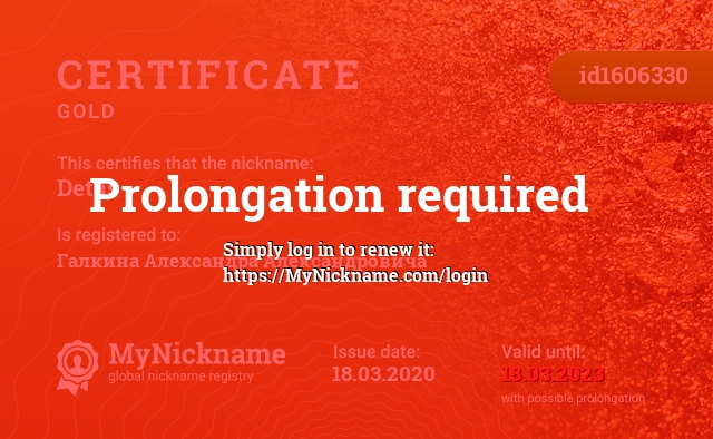 Certificate for nickname Detas, registered to: Галкина Александра Александровича