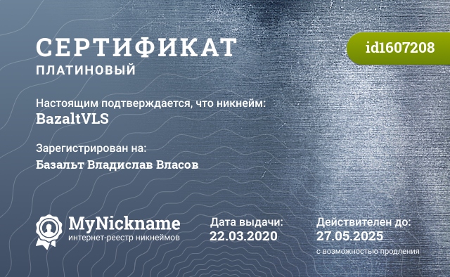 Сертификат на никнейм BazaltVLS, зарегистрирован на Базальт Владислав Власов