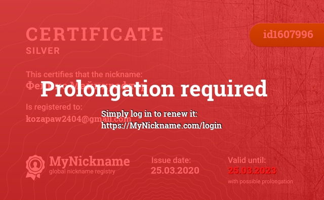 Certificate for nickname Феликс Майнкрафтер, registered to: kozapaw2404@gmail.com