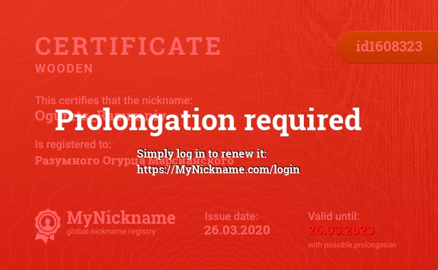 Certificate for nickname Ogurets_Razumniy, registered to: Разумного Огурца Марсианского
