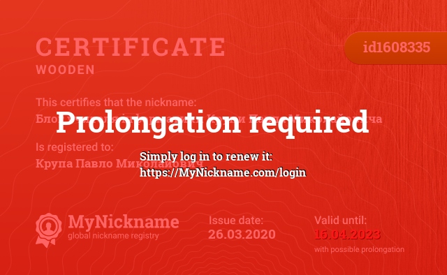 Certificate for nickname Блог учителя інформатики Крупи Павла Миколайовича, registered to: Крупа Павло Миколайович