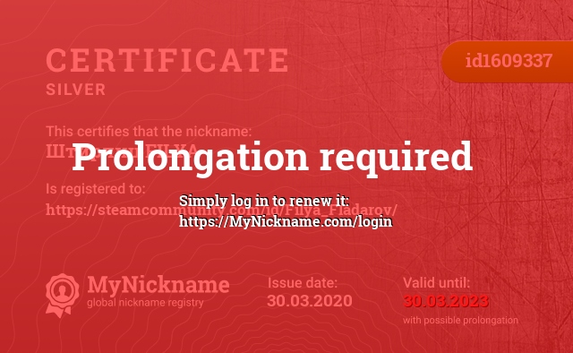 Certificate for nickname Штирлиц FILYA, registered to: https://steamcommunity.com/id/Filya_Fladarov/