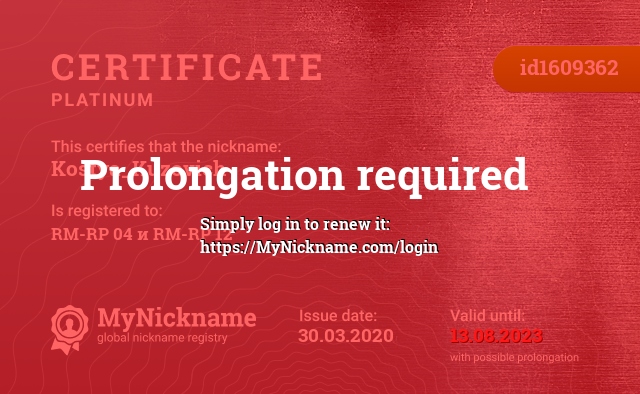 Certificate for nickname Kostya_Kuzovich, registered to: RM-RP 04 и RM-RP 12