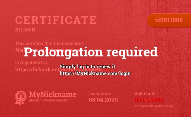 Certificate for nickname Чаёчек-анимешник, registered to: https://ficbook.net/authors/3605546