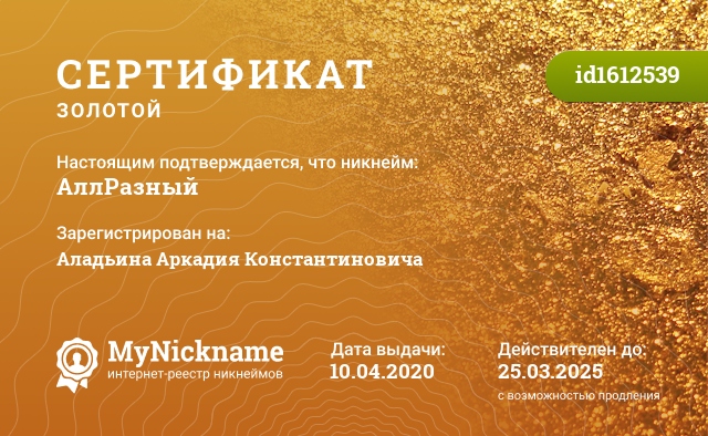 Сертификат на никнейм АллРазный, зарегистрирован на Аладьина Аркадия Константиновича
