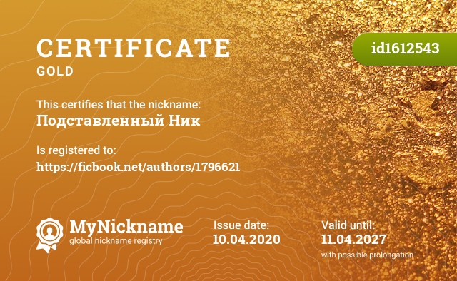 Certificate for nickname Подставленный Ник, registered to: https://ficbook.net/authors/1796621