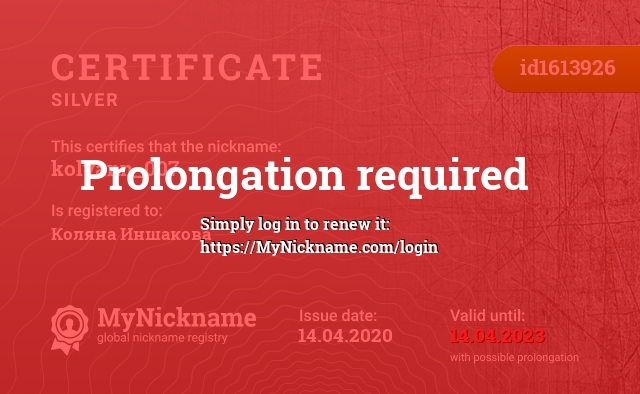 Certificate for nickname kolyann_007, registered to: Коляна Иншакова