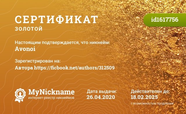 Сертификат на никнейм Avonoi, зарегистрирован на Автора https://ficbook.net/authors/312509