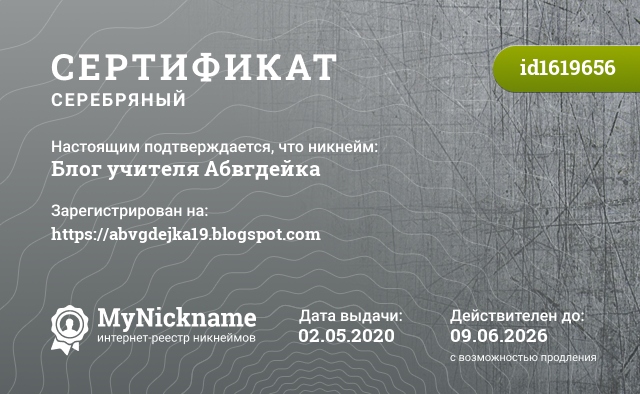 Сертификат на никнейм Блог учителя Абвгдейка, зарегистрирован на https://abvgdejka19.blogspot.com