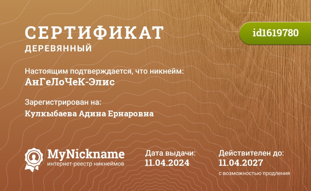 Сертификат на никнейм АнГеЛоЧеК-Элис, зарегистрирован на Кулкыбаева Адина Ернаровна