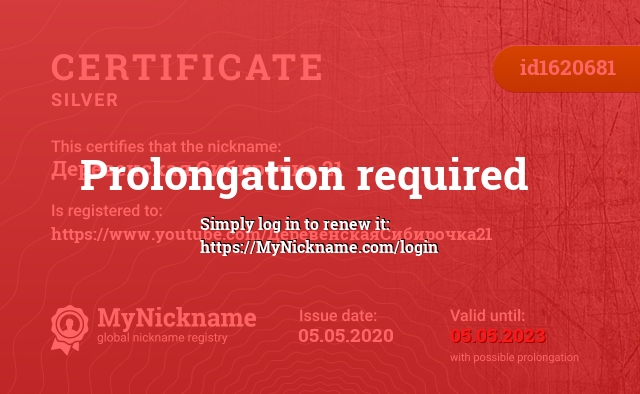 Certificate for nickname Деревенская Сибирочка 21, registered to: https://www.youtube.com/ДеревенскаяСибирочка21