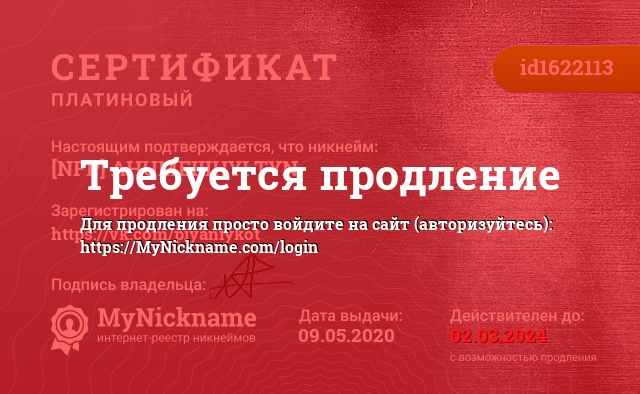 Сертификат на никнейм [NFP] AHUMEIIIHYI TYN, зарегистрирован на https://vk.com/piyaniykot