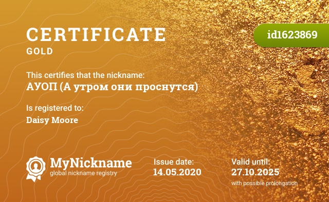 Certificate for nickname АУОП (А утром они проснутся), registered to: Daisy Moore
