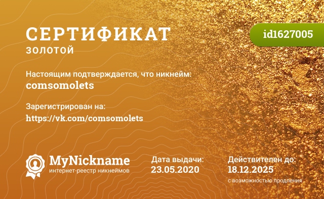 Сертификат на никнейм comsomolets, зарегистрирован на https://vk.com/comsomolets