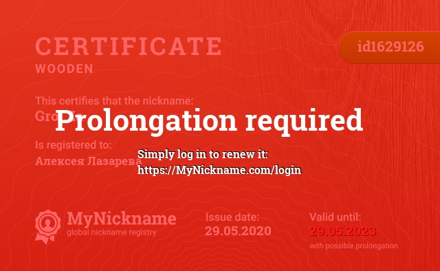 Certificate for nickname Gro_Za, registered to: Алексея Лазарева