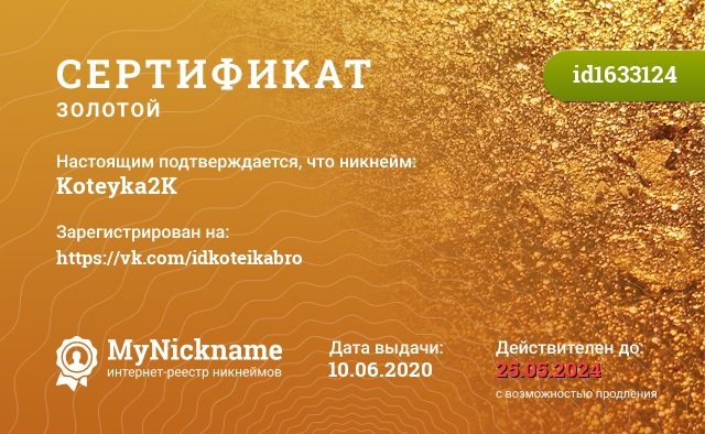 Сертификат на никнейм Koteyka2K, зарегистрирован на https://vk.com/idkoteikabro