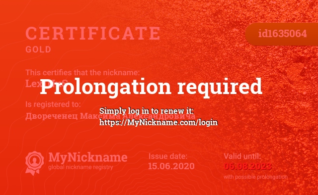 Certificate for nickname Lex1NuS, registered to: Двореченец Максима Александровича