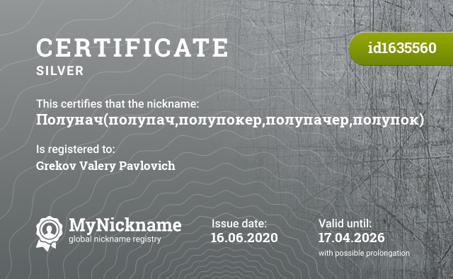 Certificate for nickname Полунач(полупач,полупокер,полупачер,полупок), registered to: Греков Валерий Павлович