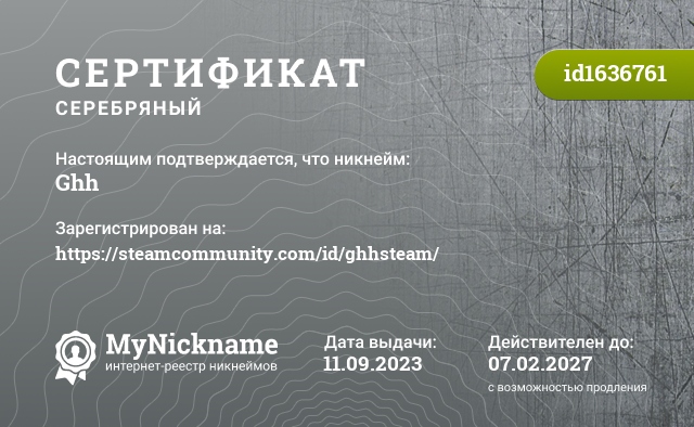 Сертификат на никнейм Ghh, зарегистрирован на https://steamcommunity.com/id/ghhsteam/