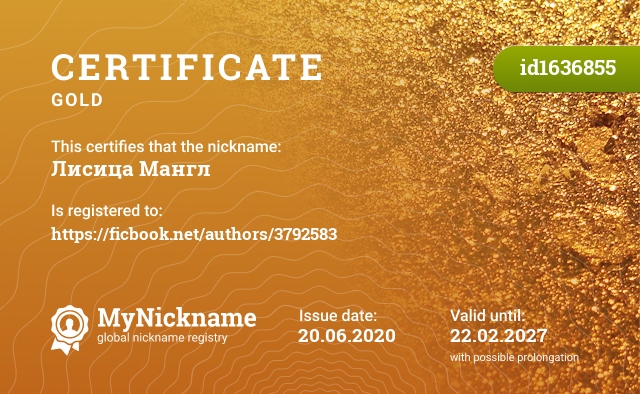 Certificate for nickname Лисица Мангл, registered to: https://ficbook.net/authors/3792583