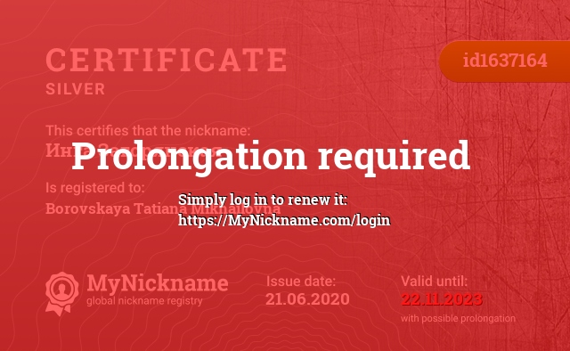 Certificate for nickname Инга Загорянская, registered to: Боровская Татьяна Михайловна