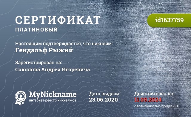 Сертификат на никнейм Гендальф Рыжий, зарегистрирован на Соколова Андрея Игоревича