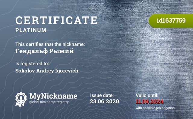 Certificate for nickname Гендальф Рыжий, registered to: Соколова Андрея Игоревича